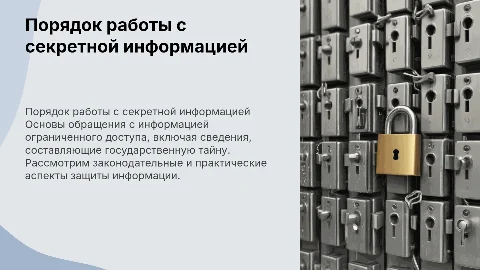 Порядок обращения с информацией ограниченного доступа