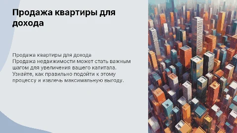 продажа квартиры для получения дохода