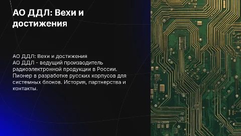 АО ДДЛ: Производитель радиоэлектронной продукции