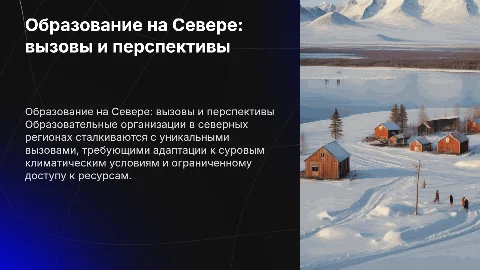 Образовательные организации в северных регионах