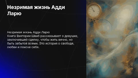 Книга Виктории Шваб "Незримая жизни Адди Ларю"
