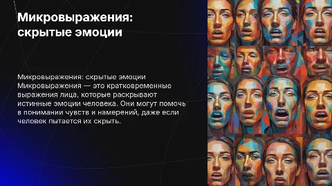 Микровыражения