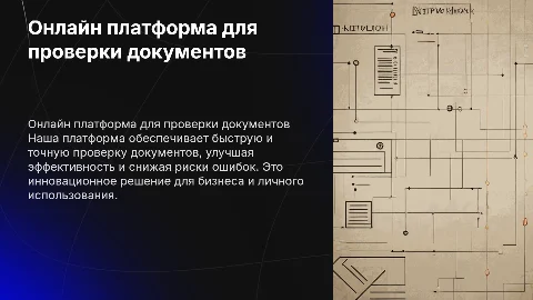Онлайн платформа для проверки документов