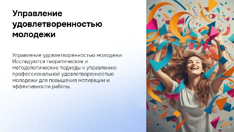 Управление профессиональной удовлетворенностью молодежи