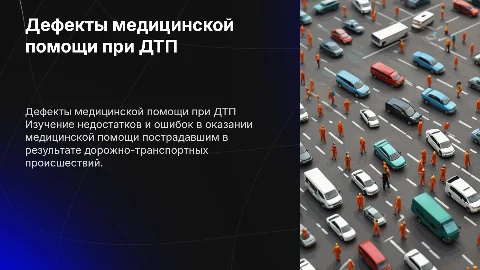 Дефекты оказания медицинской помощи при ДТП