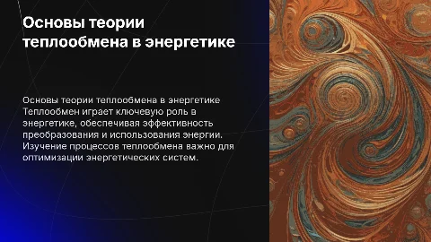 Основы теории теплообмена в энергетике