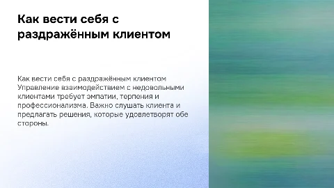 Как вести себя с раздражённым клиентом