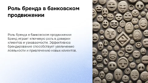 Россельхозбанк «Роль бренда в продвижении банковских продуктов»