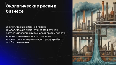 Экологические риски в процессе хозяйственной деятельности