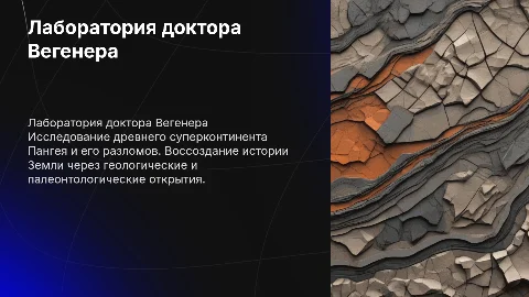 Лаборатория доктора Вегенера: охота за Пангеей