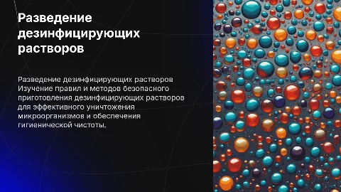 Разведение дезинфицирующих растворов