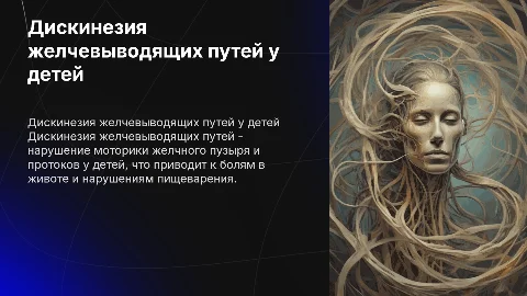 Дискинезия желчевыводящих путей у детей