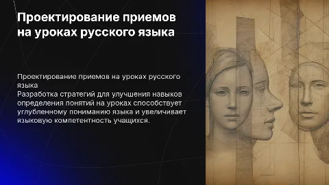 Проектирование приемов для определения понятий на русском языке