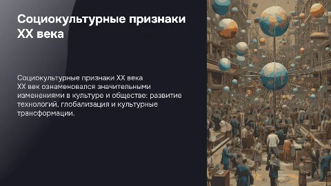 основные социокультурные признаки 20 века