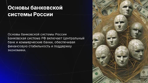 основные положения банковской системы в рф экономика