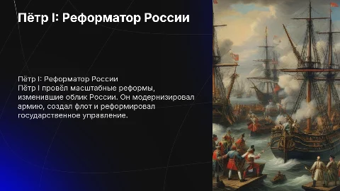 Пётр 1 и его реформы