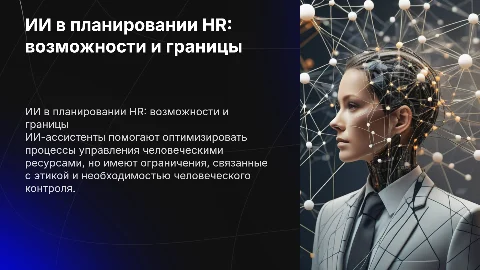ИИ-ассистент в стратегическом планировании человеческих ресурсов: возможности и ограничения