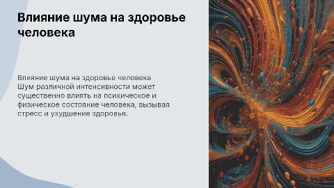 Оценка санитарно-гигиенического значения шума на здоровье