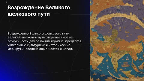 Возрождение Великого шелкового пути в туристическом бизнесе