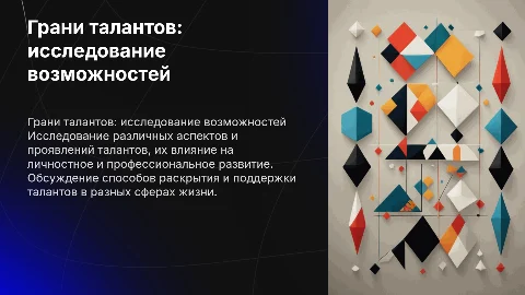 Грани талантов