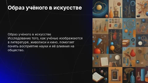 Образ учёного в художественной культуре: мини-проект