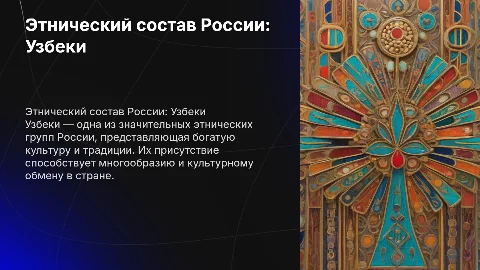 Этнический состав России : Узбеки