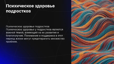 Психическое здоровье у подростков