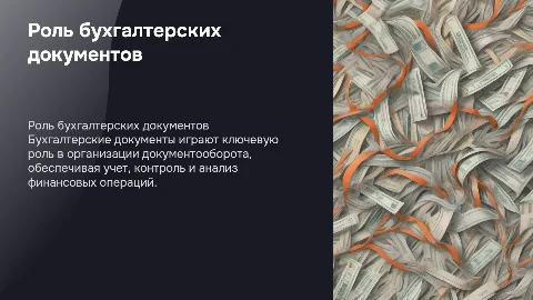 Значение бухгалтерских документов в документообороте