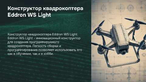 Конструктор программируемого квадрокоптера Eddron WS Light