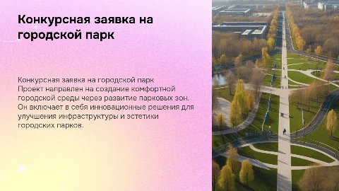 Конкурсная заявка на лучший проект парка в России