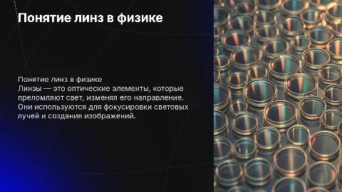 Понятие в физике линзы