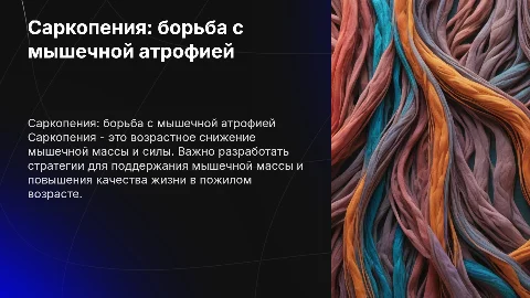 саркопения: борьба с возрастной мышечной атрофией