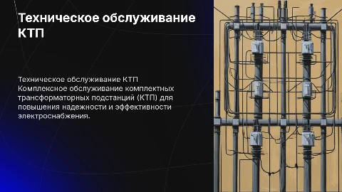 Техническое обслуживание КТП