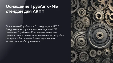 Оснащение ГрузАвто-МБ нагрузочным стендом для АКПП