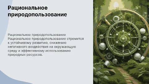 Рациональное природопользование