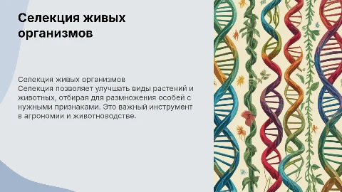 селекция живых организмов