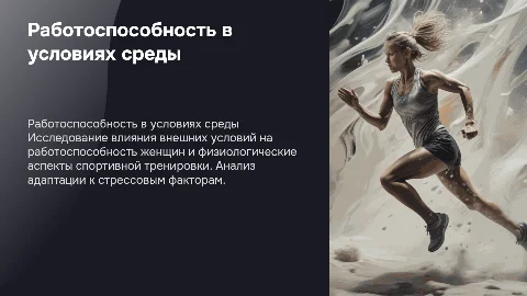 Работоспособность человека в особых условиях внешней среды
