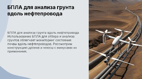 Применение БПЛА для анализа грунтов вдоль нефтепровода