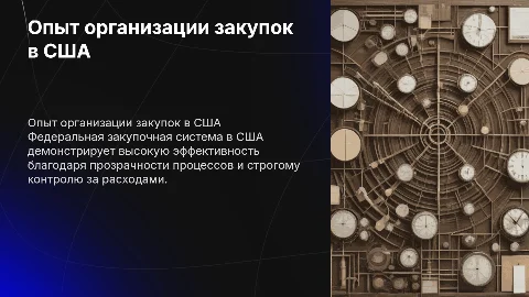 Опыт организации федеральной закупочной системы в сша