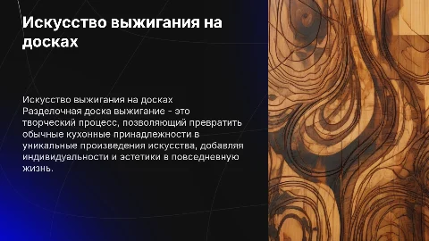 Разделочная доска выжигание
