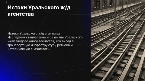 История происхождения Уральского железнодорожного агентства