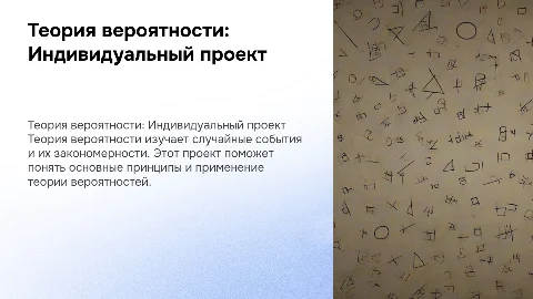 Индивидуальный проект на тему "теория вероятности"