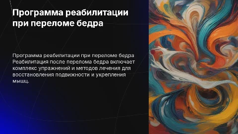 программа реабилитации для пациента с переломом бедра