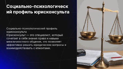 Социально-психологический портрет юрисконсульта: особенности