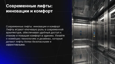 Лифты