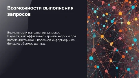 Возможности запросов