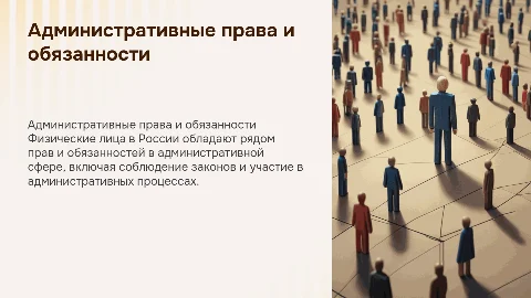 Административные права и обязанности физических лиц в РФ