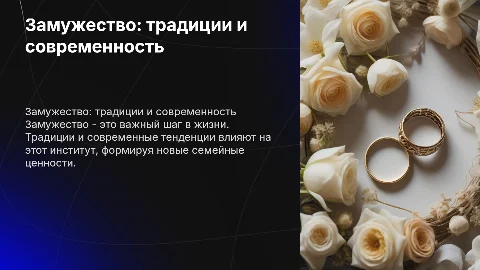 замужество