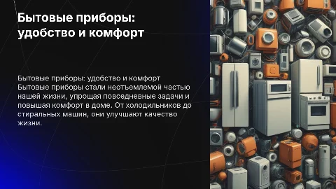 Презентация о любых бытовых приборов