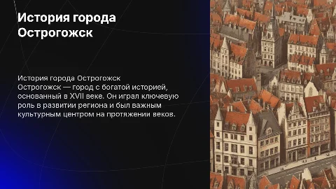 История города Острогожск